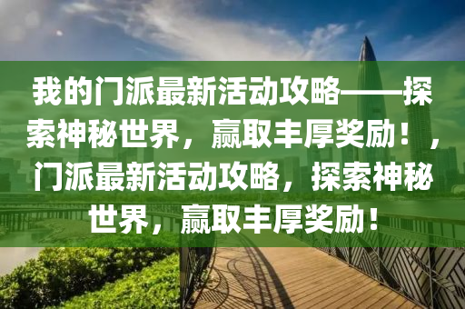 我的門派最新活動攻略——探索神秘世界，贏取豐厚獎勵！，門派最新活動攻略，探索神秘世界，贏取豐厚獎勵！