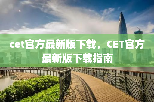 cet官方最新版下載，CET官方最新版下載指南