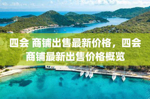 四會 商鋪出售最新價格，四會商鋪最新出售價格概覽