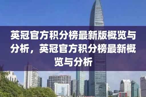 英冠官方積分榜最新版概覽與分析，英冠官方積分榜最新概覽與分析