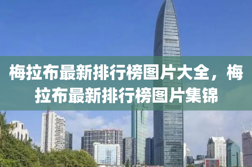 梅拉布最新排行榜圖片大全，梅拉布最新排行榜圖片集錦