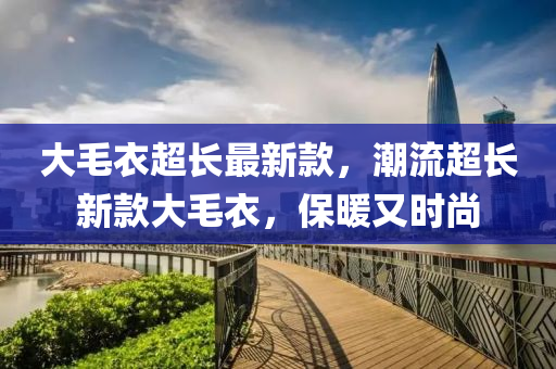 大毛衣超長最新款，潮流超長新款大毛衣，保暖又時尚