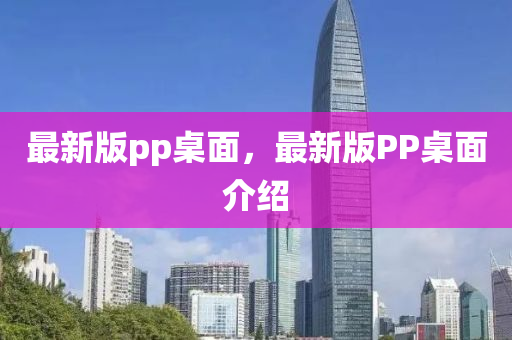 最新版pp桌面，最新版PP桌面介紹