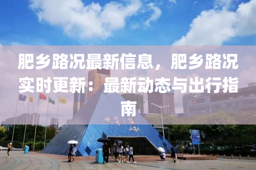 肥鄉(xiāng)路況最新信息，肥鄉(xiāng)路況實時更新：最新動態(tài)與出行指南