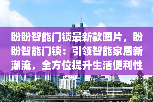 盼盼智能門鎖最新款圖片，盼盼智能門鎖：引領智能家居新潮流，全方位提升生活便利性