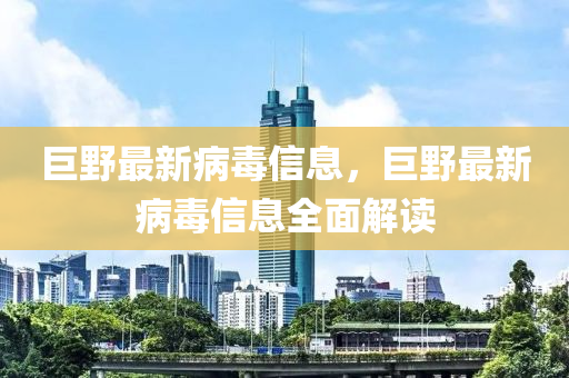 巨野最新病毒信息，巨野最新病毒信息全面解讀