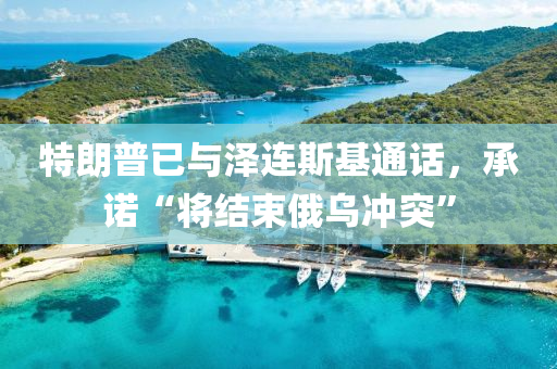 特朗普已與澤連斯基通話，承諾“將結(jié)束俄烏沖突”
