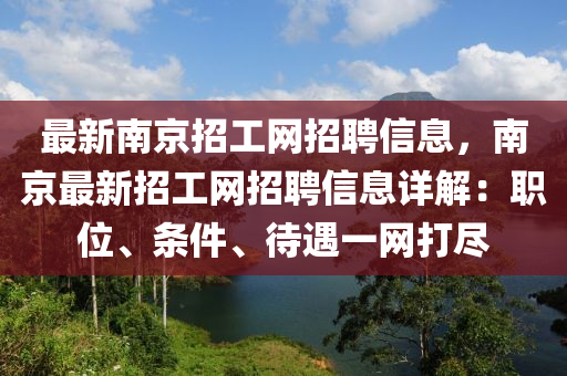 最新南京招工網(wǎng)招聘信息，南京最新招工網(wǎng)招聘信息詳解：職位、條件、待遇一網(wǎng)打盡