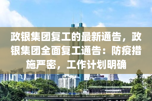 政銀集團復工的最新通告，政銀集團全面復工通告：防疫措施嚴密，工作計劃明確
