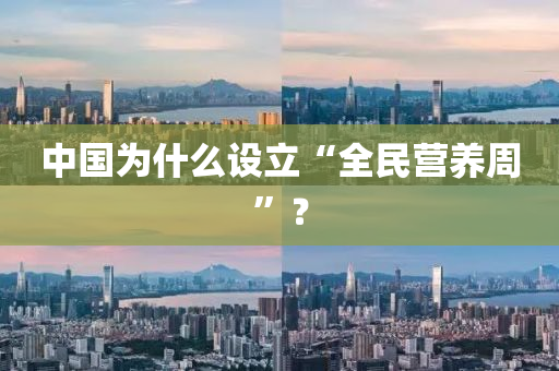 中國為什么設立“全民營養(yǎng)周”？