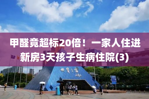 甲醛竟超標(biāo)20倍！一家人住進(jìn)新房3天孩子生病住院(3)