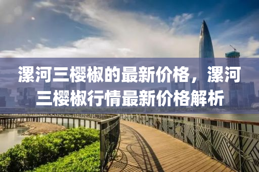 漯河三櫻椒的最新價(jià)格，漯河三櫻椒行情最新價(jià)格解析