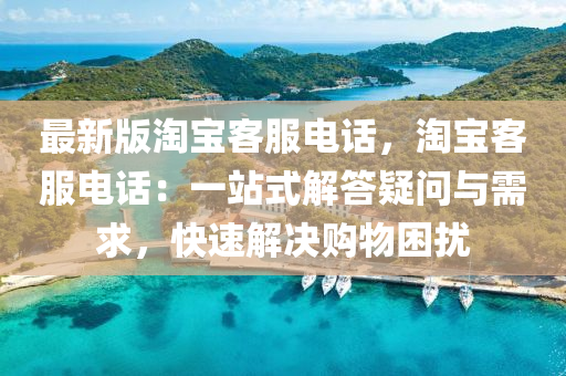 最新版淘寶客服電話，淘寶客服電話：一站式解答疑問與需求，快速解決購物困擾