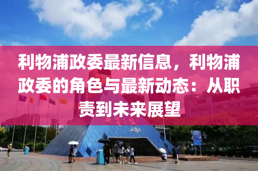 利物浦政委最新信息，利物浦政委的角色與最新動(dòng)態(tài)：從職責(zé)到未來展望