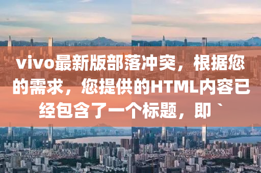 vivo最新版部落沖突，根據(jù)您的需求，您提供的HTML內(nèi)容已經(jīng)包含了一個(gè)標(biāo)題，即 `