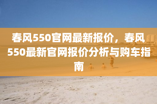 春風(fēng)550官網(wǎng)最新報價，春風(fēng)550最新官網(wǎng)報價分析與購車指南