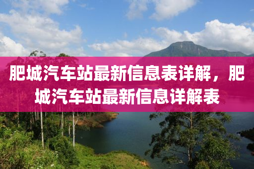 肥城汽車站最新信息表詳解，肥城汽車站最新信息詳解表