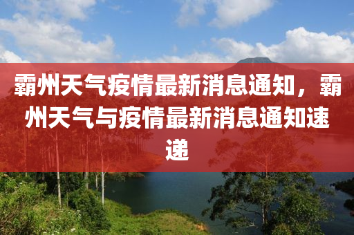 霸州天氣疫情最新消息通知，霸州天氣與疫情最新消息通知速遞