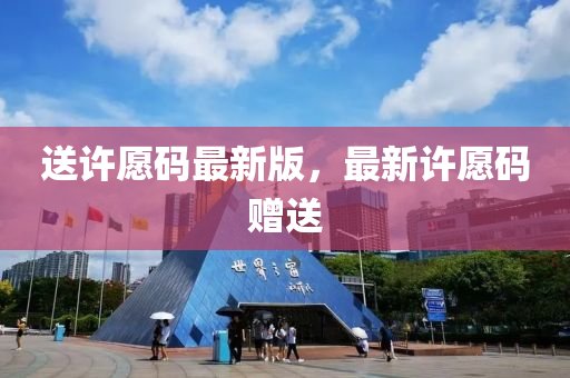 送許愿碼最新版，最新許愿碼贈送