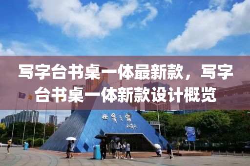 寫字臺書桌一體最新款，寫字臺書桌一體新款設計概覽