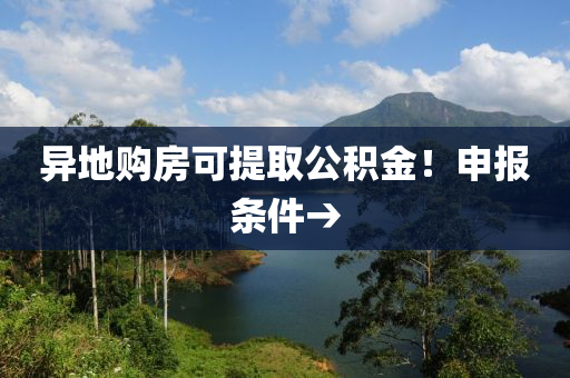 異地購房可提取公積金！申報條件→
