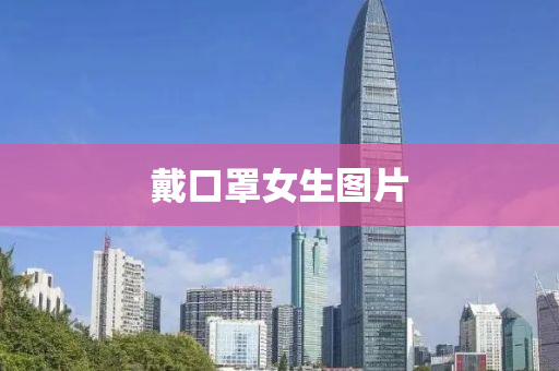 戴口罩女生圖片