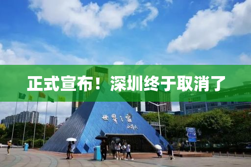 正式宣布！深圳終于取消了