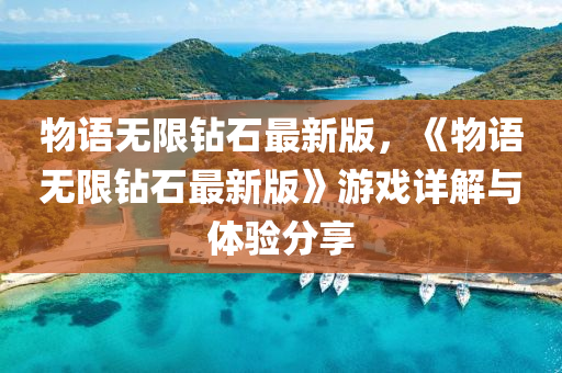 物語無限鉆石最新版，《物語無限鉆石最新版》游戲詳解與體驗分享