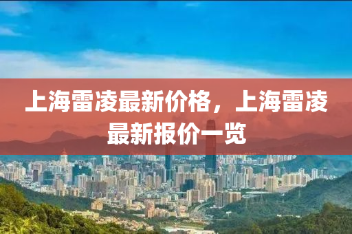 上海雷凌最新價(jià)格，上海雷凌最新報(bào)價(jià)一覽