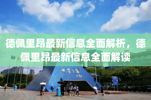 德佩里昂最新信息全面解析，德佩里昂最新信息全面解讀
