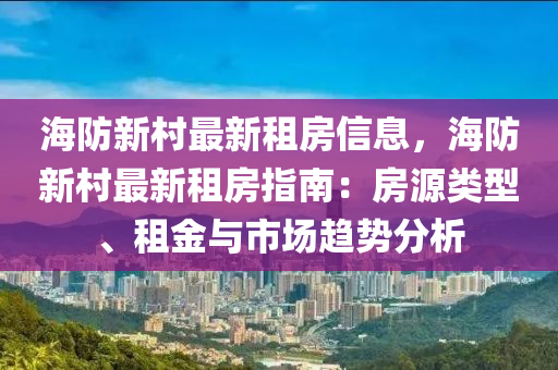海防新村最新租房信息，海防新村最新租房指南：房源類型、租金與市場趨勢分析