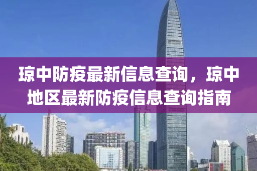 瓊中防疫最新信息查詢，瓊中地區(qū)最新防疫信息查詢指南