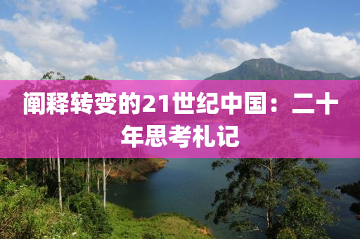 闡釋轉(zhuǎn)變的21世紀(jì)中國(guó)：二十年思考札記