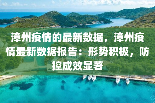漳州疫情的最新數(shù)據(jù)，漳州疫情最新數(shù)據(jù)報(bào)告：形勢(shì)積極，防控成效顯著