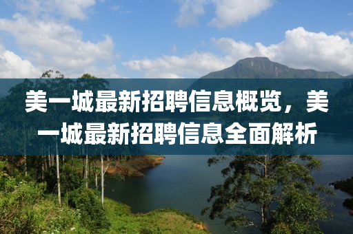 美一城最新招聘信息概覽，美一城最新招聘信息全面解析