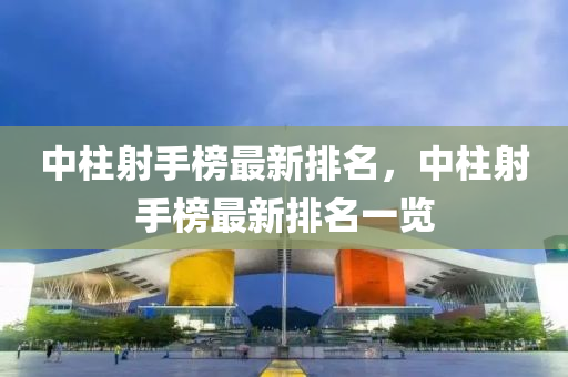 中柱射手榜最新排名，中柱射手榜最新排名一覽