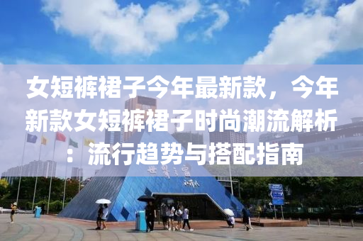 女短褲裙子今年最新款，今年新款女短褲裙子時(shí)尚潮流解析：流行趨勢與搭配指南
