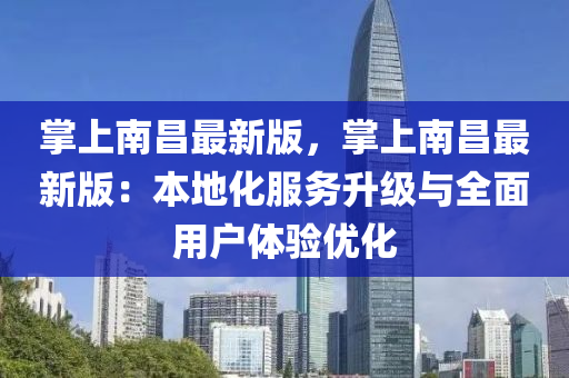 掌上南昌最新版，掌上南昌最新版：本地化服務(wù)升級與全面用戶體驗優(yōu)化