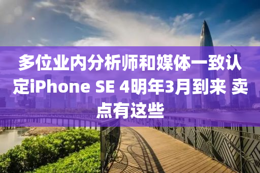 多位業(yè)內(nèi)分析師和媒體一致認(rèn)定iPhone SE 4明年3月到來 賣點(diǎn)有這些