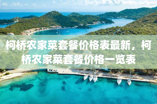 柯橋農(nóng)家菜套餐價(jià)格表最新，柯橋農(nóng)家菜套餐價(jià)格一覽表
