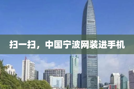 掃一掃，中國(guó)寧波網(wǎng)裝進(jìn)手機(jī)