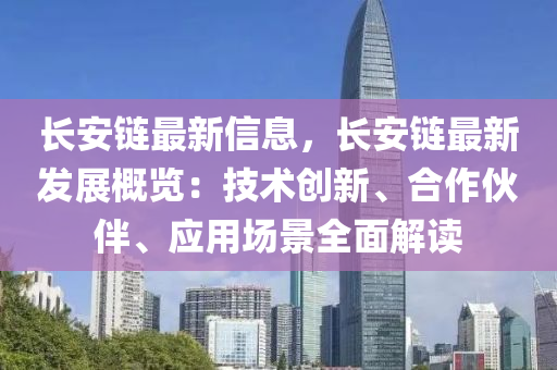 長(zhǎng)安鏈最新信息，長(zhǎng)安鏈最新發(fā)展概覽：技術(shù)創(chuàng)新、合作伙伴、應(yīng)用場(chǎng)景全面解讀