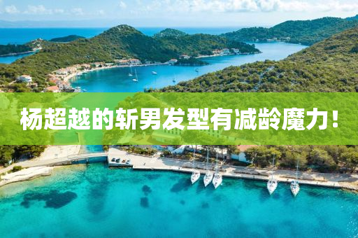 楊超越的斬男發(fā)型有減齡魔力！
