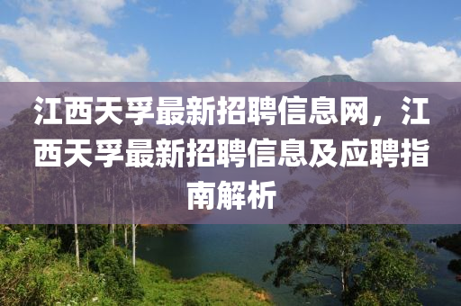 江西天孚最新招聘信息網(wǎng)，江西天孚最新招聘信息及應(yīng)聘指南解析