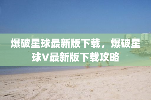 爆破星球最新版下載，爆破星球V最新版下載攻略