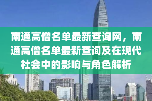 南通高僧名單最新查詢網(wǎng)，南通高僧名單最新查詢及在現(xiàn)代社會(huì)中的影響與角色解析