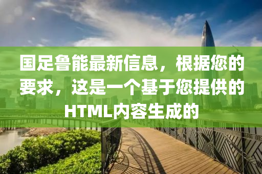國足魯能最新信息，根據(jù)您的要求，這是一個(gè)基于您提供的HTML內(nèi)容生成的