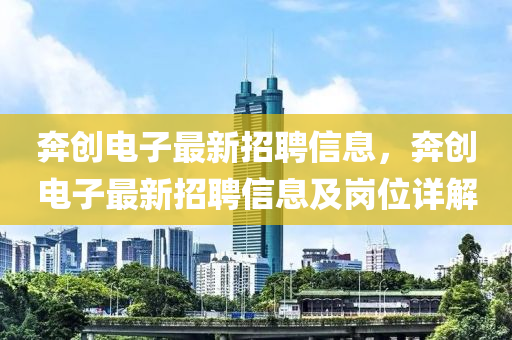 奔創(chuàng)電子最新招聘信息，奔創(chuàng)電子最新招聘信息及崗位詳解