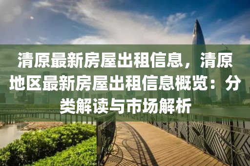 清原最新房屋出租信息，清原地區(qū)最新房屋出租信息概覽：分類(lèi)解讀與市場(chǎng)解析