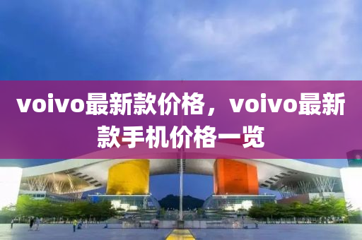 voivo最新款價(jià)格，voivo最新款手機(jī)價(jià)格一覽